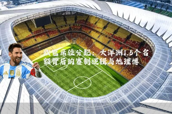 欧冠席位分配：大洋洲1.5个名额背后的赛制逻辑与地理博弈