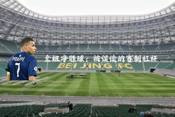 全组净胜球：被误读的赛制杠杆