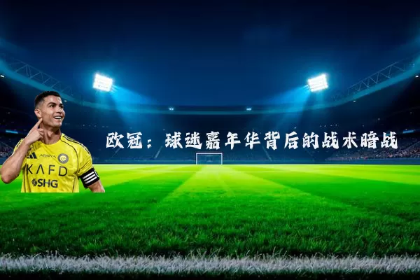 欧冠:球迷嘉年华背后的战术暗战