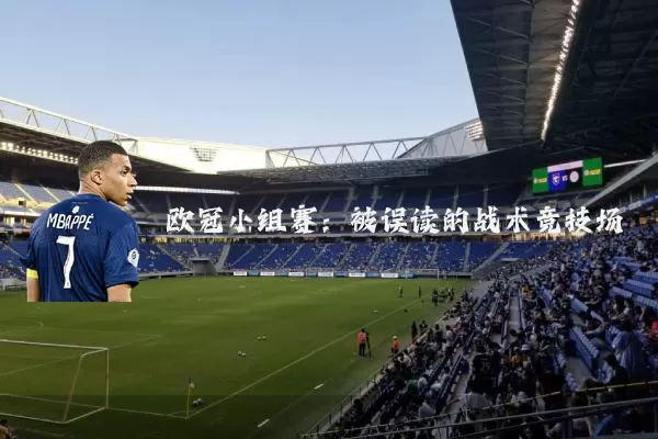 欧冠小组赛:被误读的战术竞技场
