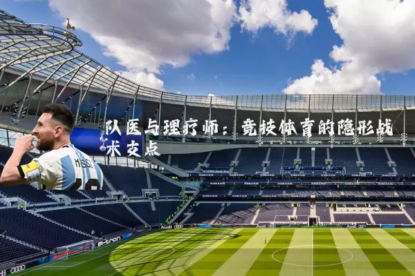 队医与理疗师:竞技体育的隐形战术支点