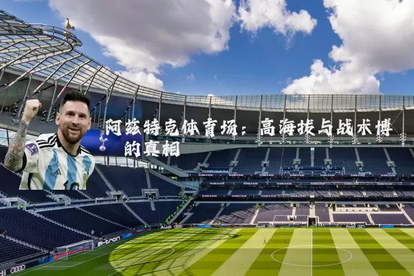 阿兹特克体育场:高海拔与战术博弈的真相