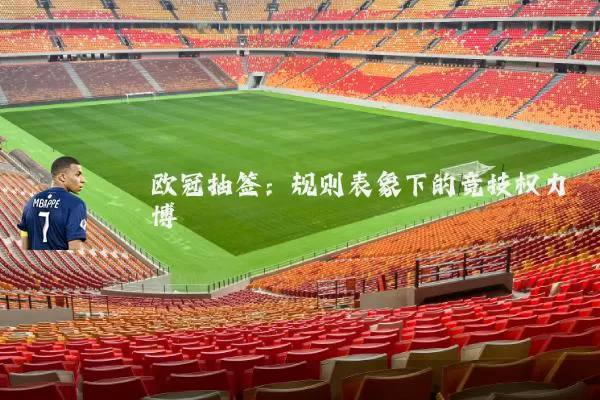 欧冠抽签：规则表象下的竞技权力博弈