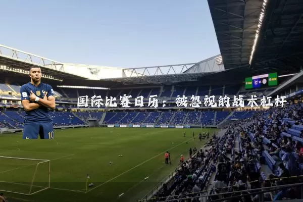国际比赛日历:被忽视的战术杠杆