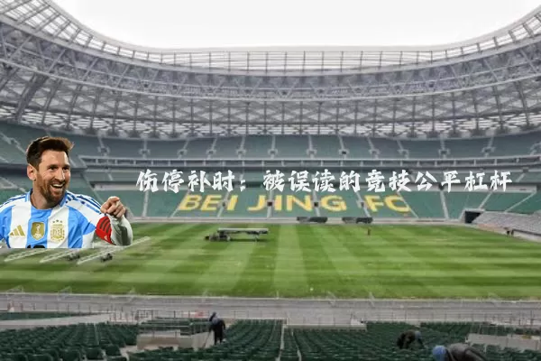 伤停补时:被误读的竞技公平杠杆