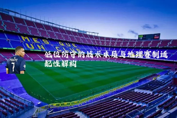 低位防守的战术本质与地理赛制适配性解构