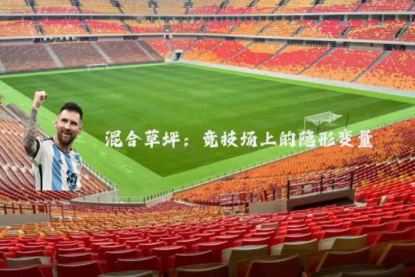 混合草坪:竞技场上的隐形变量