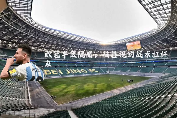 欧冠半区隔离:被忽视的战术杠杆点