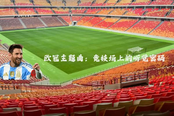 欧冠主题曲:竞技场上的听觉密码