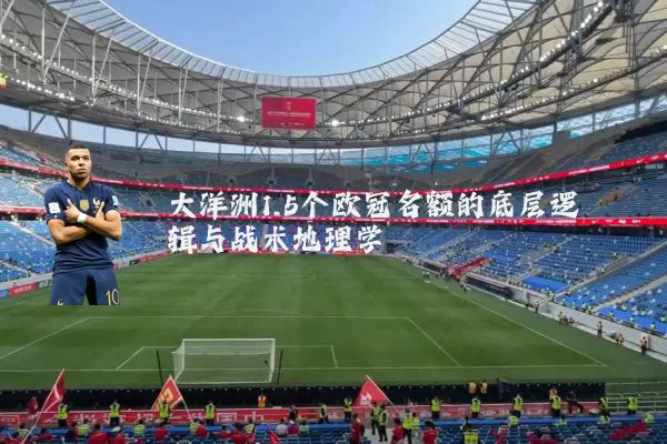 大洋洲1.5个欧冠名额的底层逻辑与战术地理学