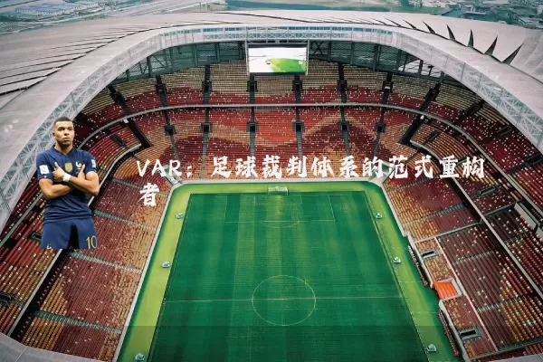 VAR：足球裁判体系的范式重构者