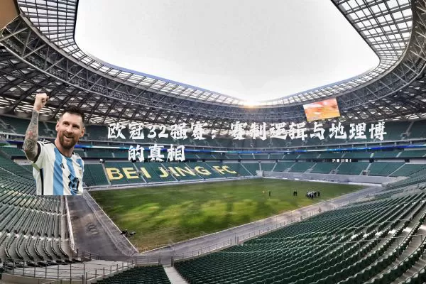 欧冠32强赛：赛制逻辑与地理博弈的真相