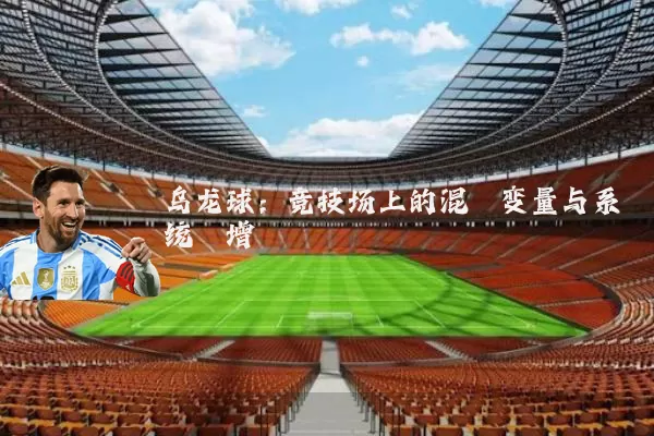 乌龙球：竞技场上的混沌变量与系统熵增