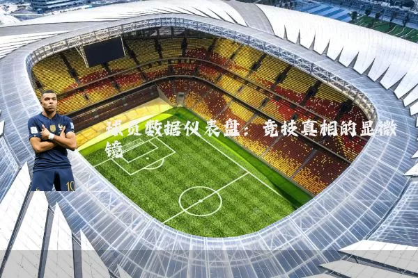 球员数据仪表盘:竞技真相的显微镜