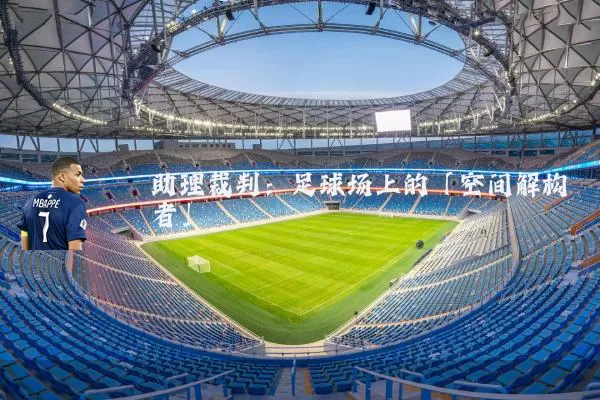 助理裁判：足球场上的「空间解构者」