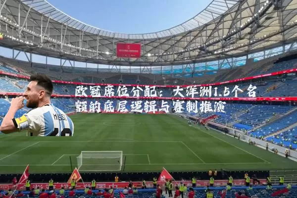 欧冠席位分配：大洋洲1.5个名额的底层逻辑与赛制推演